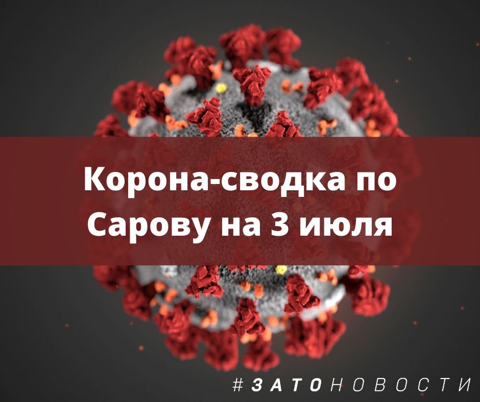 сводка 3 июля.jpg